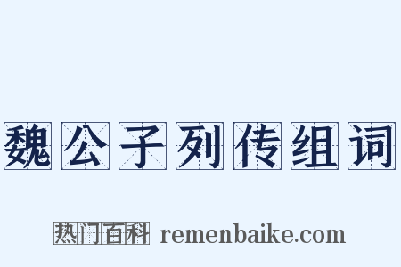 魏公子列传组词是什么意思的图片